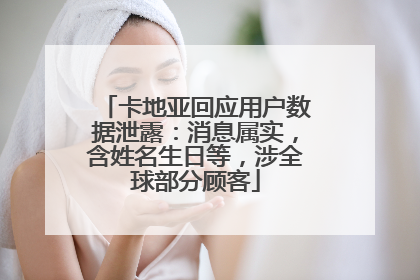 卡地亚回应用户数据泄露：消息属实，含姓名生日等，涉全球部分顾客
