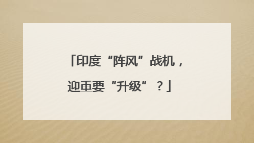 印度“阵风”战机，迎重要“升级”？