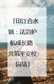 印江合水镇：法治护航成长路 共筑平安校园墙