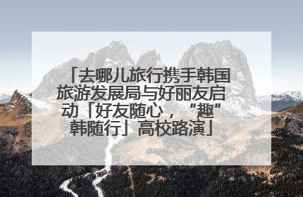 去哪儿旅行携手韩国旅游发展局与好丽友启动「好友随心，“趣”韩随行」高校路演