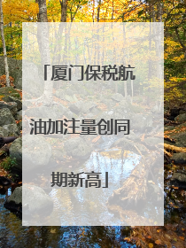厦门保税航油加注量创同期新高