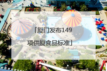 厦门发布149项供厦食品标准