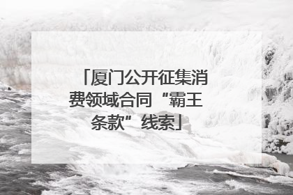 厦门公开征集消费领域合同“霸王条款”线索