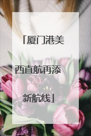 厦门港美西直航再添新航线