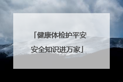 健康体检护平安 安全知识进万家