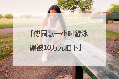 傅园慧一小时游泳课被10万元拍下
