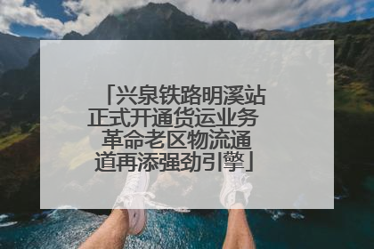 兴泉铁路明溪站正式开通货运业务 革命老区物流通道再添强劲引擎
