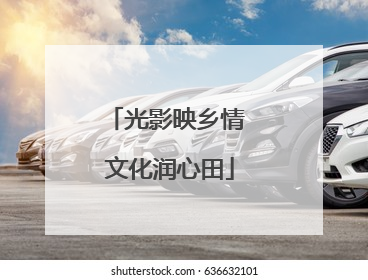 光影映乡情 文化润心田
