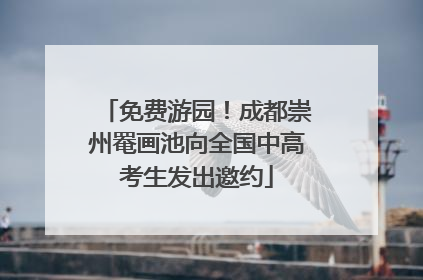 免费游园！成都崇州罨画池向全国中高考生发出邀约