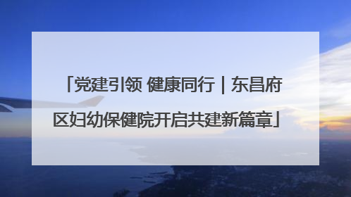 党建引领 健康同行｜东昌府区妇幼保健院开启共建新篇章
