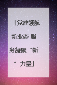 党建领航新业态 服务凝聚“新”力量
