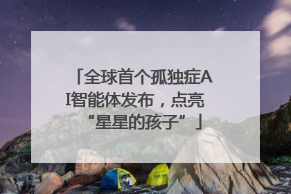 全球首个孤独症AI智能体发布，点亮“星星的孩子”