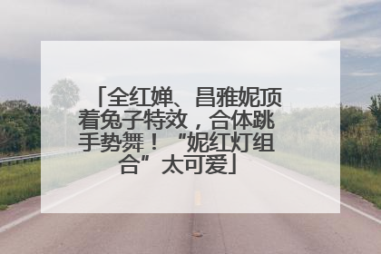 全红婵、昌雅妮顶着兔子特效，合体跳手势舞！“妮红灯组合”太可爱