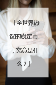全世界热议的稳定币，究竟是什么？