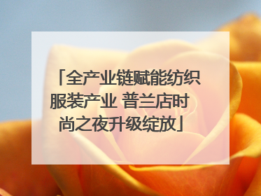 全产业链赋能纺织服装产业 普兰店时尚之夜升级绽放