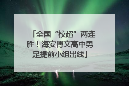 全国“校超”两连胜！海安博文高中男足提前小组出线