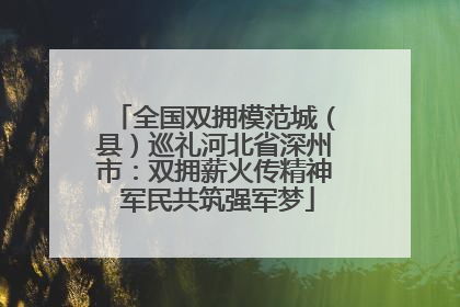 全国双拥模范城（县）巡礼河北省深州市：双拥薪火传精神 军民共筑强军梦
