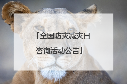 全国防灾减灾日咨询活动公告