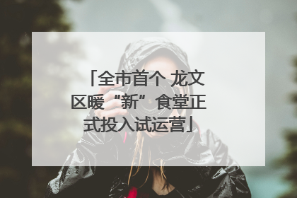 全市首个 龙文区暖“新”食堂正式投入试运营