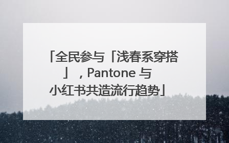 全民参与「浅春系穿搭」，Pantone 与小红书共造流行趋势