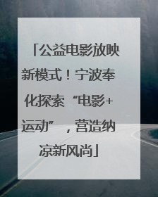 公益电影放映新模式！宁波奉化探索“电影+运动”，营造纳凉新风尚