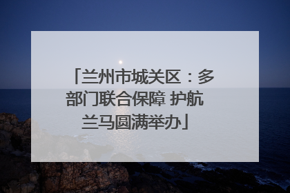 兰州市城关区：多部门联合保障 护航兰马圆满举办