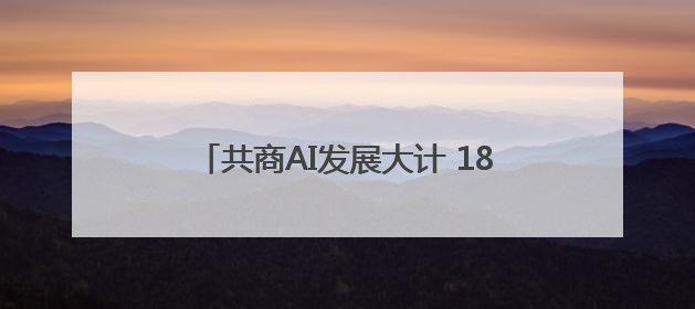 共商AI发展大计 18所高校院长今天聚首光谷
