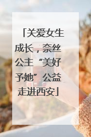 关爱女生成长，奈丝公主“美好予她”公益走进西安