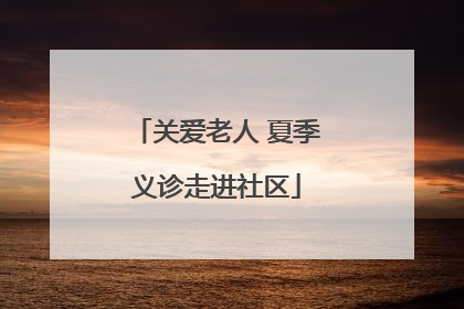 关爱老人 夏季义诊走进社区