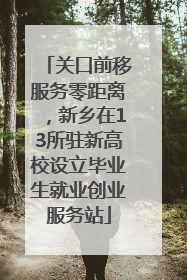 关口前移服务零距离，新乡在13所驻新高校设立毕业生就业创业服务站