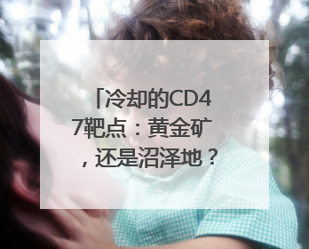 冷却的CD47靶点：黄金矿，还是沼泽地？｜海斌访谈