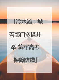 冷水滩：城管部门多措并举 筑牢高考保障防线