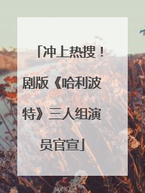 冲上热搜！剧版《哈利波特》三人组演员官宣
