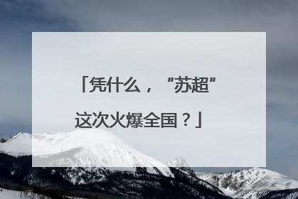 凭什么，“苏超”这次火爆全国？