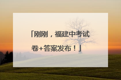 刚刚，福建中考试卷+答案发布！