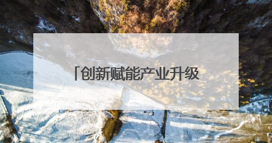 创新赋能产业升级 甘肃玉门企业斩获省级专利大奖