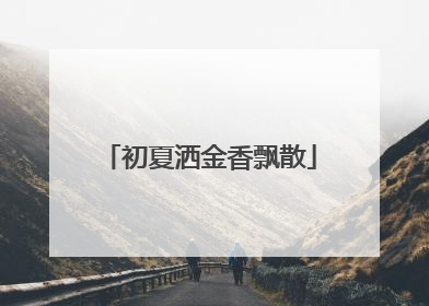 初夏洒金香飘散