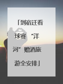 到宿迁看球赛 “洋河”赠酒旅游全安排