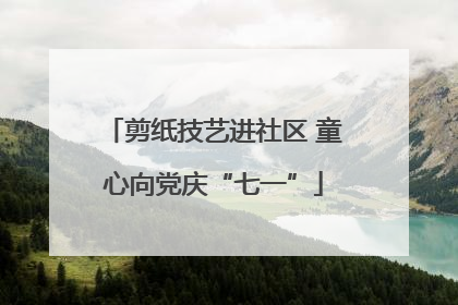 剪纸技艺进社区 童心向党庆“七一”