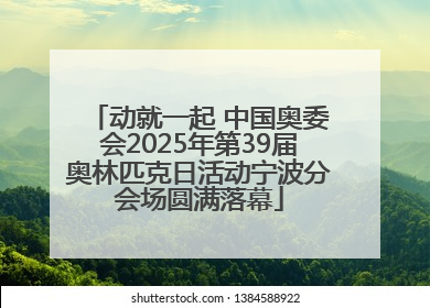 动就一起 中国奥委会2025年第39届奥林匹克日活动宁波分会场圆满落幕