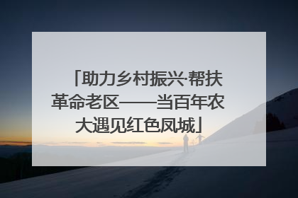助力乡村振兴·帮扶革命老区——当百年农大遇见红色凤城