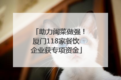 助力闽菜做强！厦门118家餐饮企业获专项资金