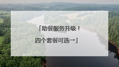 助餐服务升级！四个套餐可选→