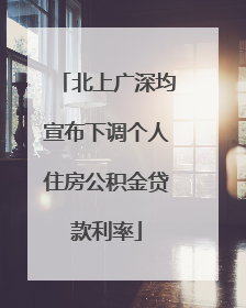 北上广深均宣布下调个人住房公积金贷款利率