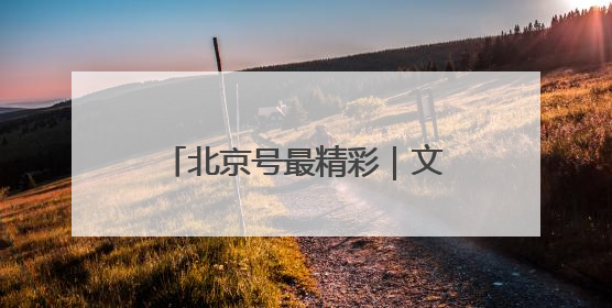 北京号最精彩｜文旅盛宴！京城近期超多活动轮番上线