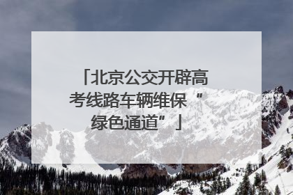 北京公交开辟高考线路车辆维保“绿色通道”