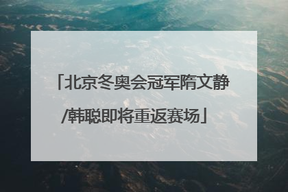 北京冬奥会冠军隋文静/韩聪即将重返赛场