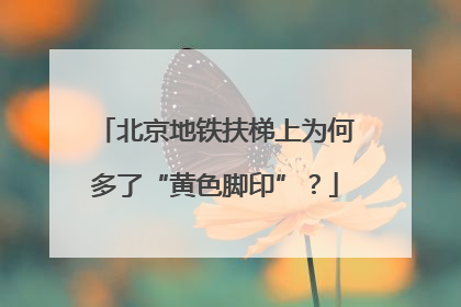 北京地铁扶梯上为何多了“黄色脚印”？