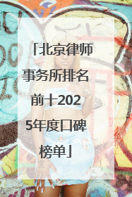 北京律师事务所排名前十2025年度口碑榜单