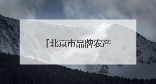 北京市品牌农产品矩阵化溯源直播活动成功举办